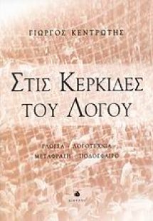 Στις κερκίδες του λόγου
