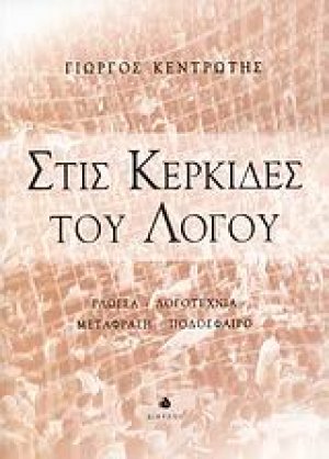 Στις κερκίδες του λόγου