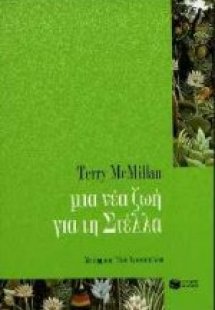 Μια νέα ζωή για τη Στέλλα