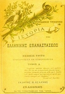 Ιστορία της ελληνικής επαναστάσεως