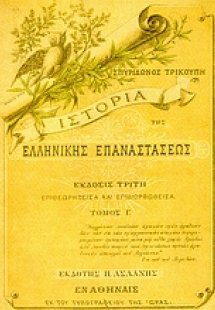 Ιστορία της ελληνικής επαναστάσεως