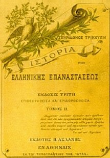 Ιστορία της ελληνικής επαναστάσεως