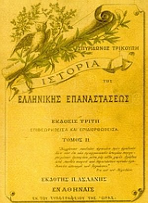 Ιστορία της ελληνικής επαναστάσεως