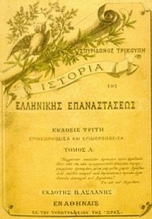 Ιστορία της ελληνικής επαναστάσεως