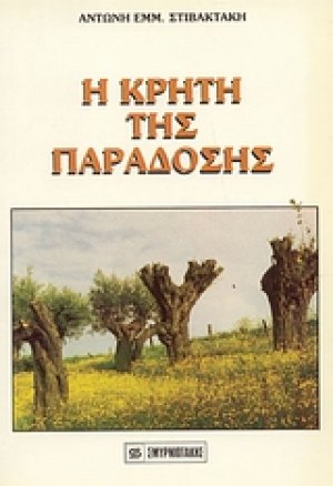 Η Κρήτη της παράδοσης