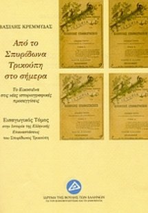 Από το Σπυρίδωνα Τρικούπη στο σήμερα