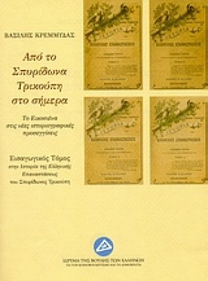 Από το Σπυρίδωνα Τρικούπη στο σήμερα