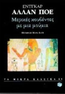 Μερικές κουβέντες με μια μούμια