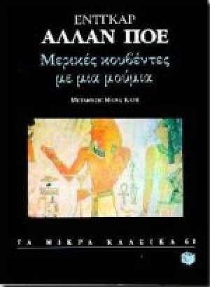 Μερικές κουβέντες με μια μούμια