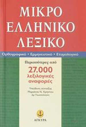 Μικρό ελληνικό λεξικό