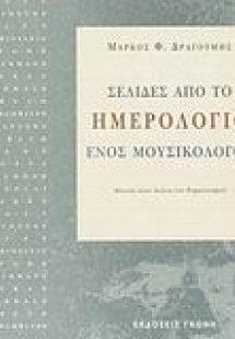 Σελίδες από το ημερολόγιο ενός μουσικολόγου