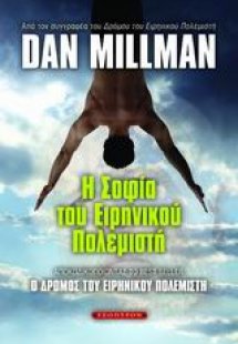 Η σοφία του ειρηνικού πολεμιστή