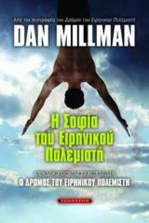 Η σοφία του ειρηνικού πολεμιστή