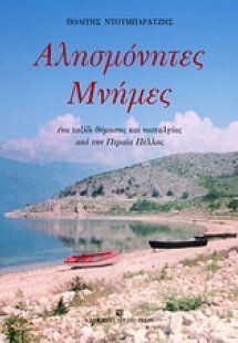 Αλησμόνητες μνήμες