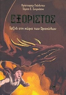 Εξόριστος