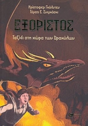 Εξόριστος