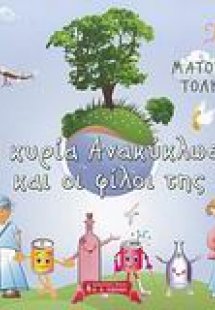 Η κυρία Ανακύκλωση και οι φίλοι της