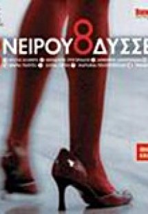 Ονείρου Οδύσσεια