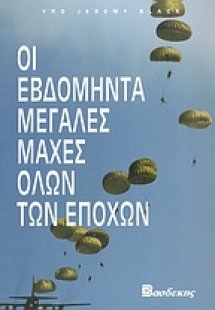 Οι εβδομήντα μεγάλες μάχες όλων των εποχών