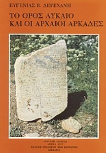 Το όρος Λύκαιο και οι αρχαίοι Αρκάδες