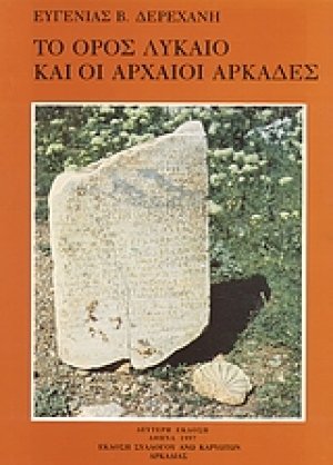 Το όρος Λύκαιο και οι αρχαίοι Αρκάδες