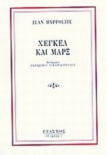 Χέγκελ και Μάρξ