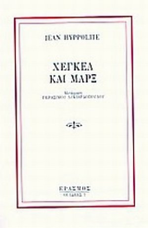 Χέγκελ και Μάρξ