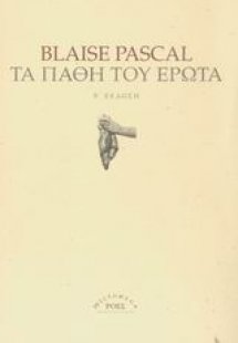 Τα πάθη του έρωτα