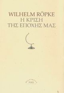Η κρίση της εποχής μας