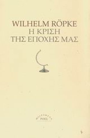 Η κρίση της εποχής μας