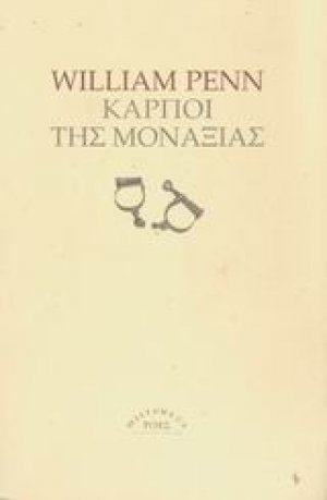 Καρποί της μοναξιάς