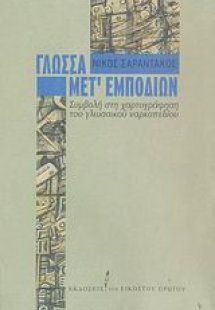 Γλώσσα μετ' εμποδίων
