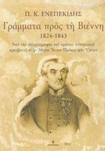 Γράμματα προς τη Βιέννη 1824-1843