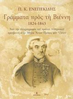 Γράμματα προς τη Βιέννη 1824-1843