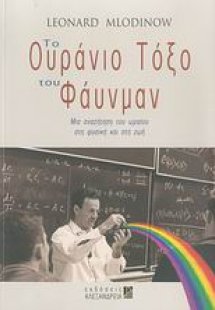 Το ουράνιο τόξο του Φάυνμαν