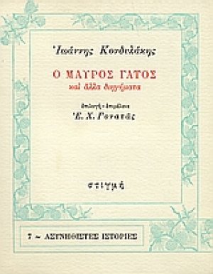 Ο μαύρος γάτος και άλλα διηγήματα