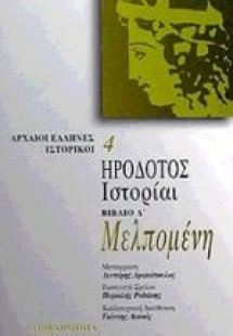 Μελπομένη. Ιστορίαι