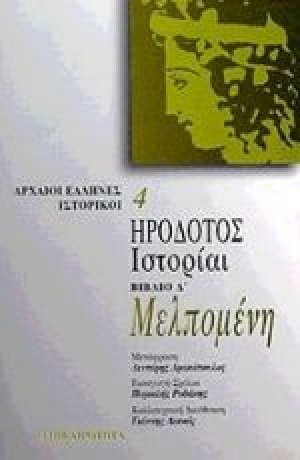 Μελπομένη. Ιστορίαι