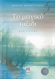 Το μαγικό ταξίδι