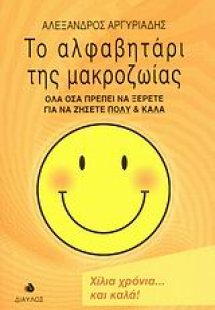 Το αλφαβητάρι της μακροζωίας