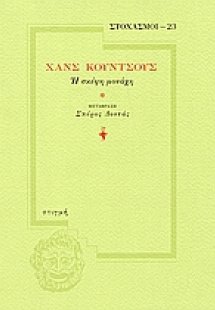 Χανς Κούντσους