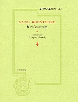 Χανς Κούντσους