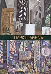 Παρίσι - Αθήνα 1863-1940