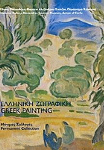 Ελληνική ζωγραφική