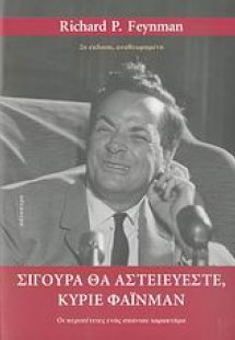 Σίγουρα θα αστειεύεστε, κύριε Φάινμαν