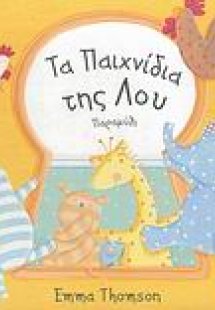 Τα παιχνίδια της Λου