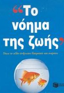 Το νόημα της ζωής