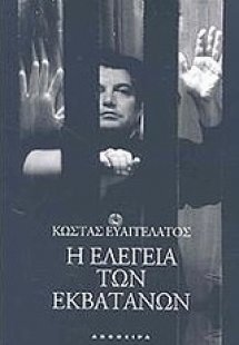 Η ελεγεία των Εκβατάνων