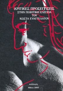 Κριτικές προσεγγίσεις στην ποιητική ελεγεία του Κώστα Ε...