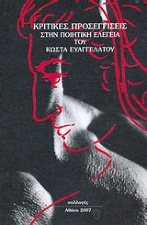 Κριτικές προσεγγίσεις στην ποιητική ελεγεία του Κώστα Ευαγγελάτου
